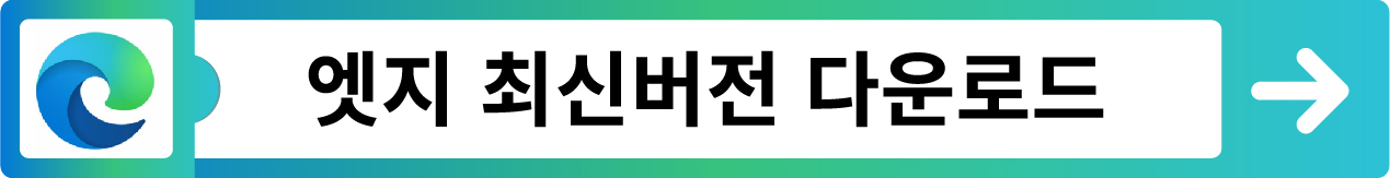 엣지 브라우저 다운로드 바로가기 (Edge)