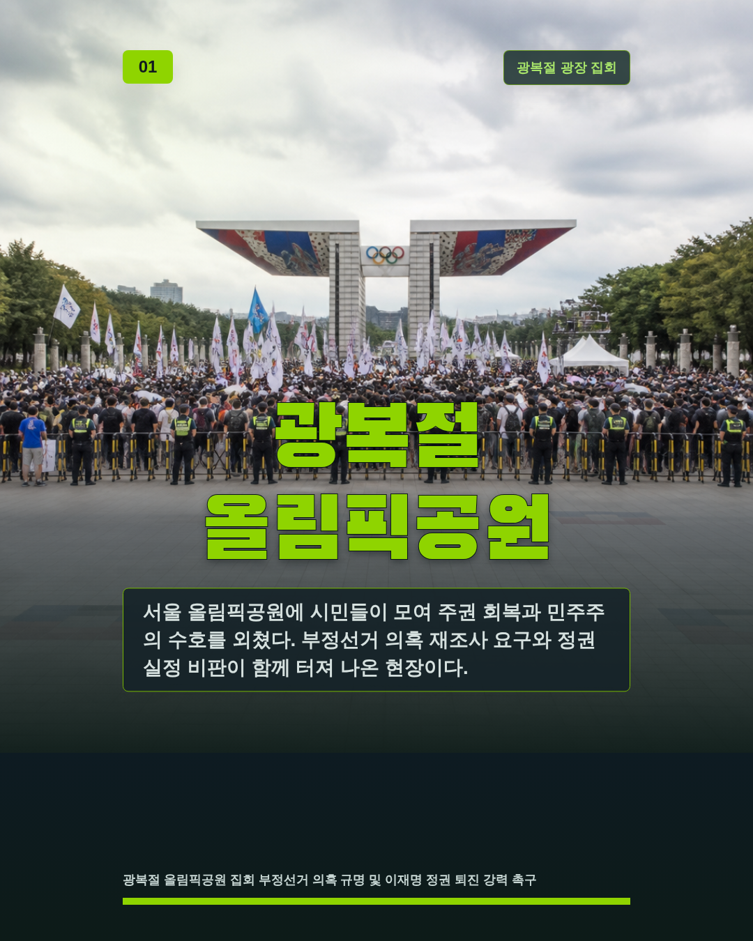 광복절 올림픽공원