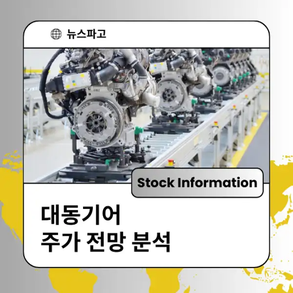 대동기어 주가 전망 및 분석