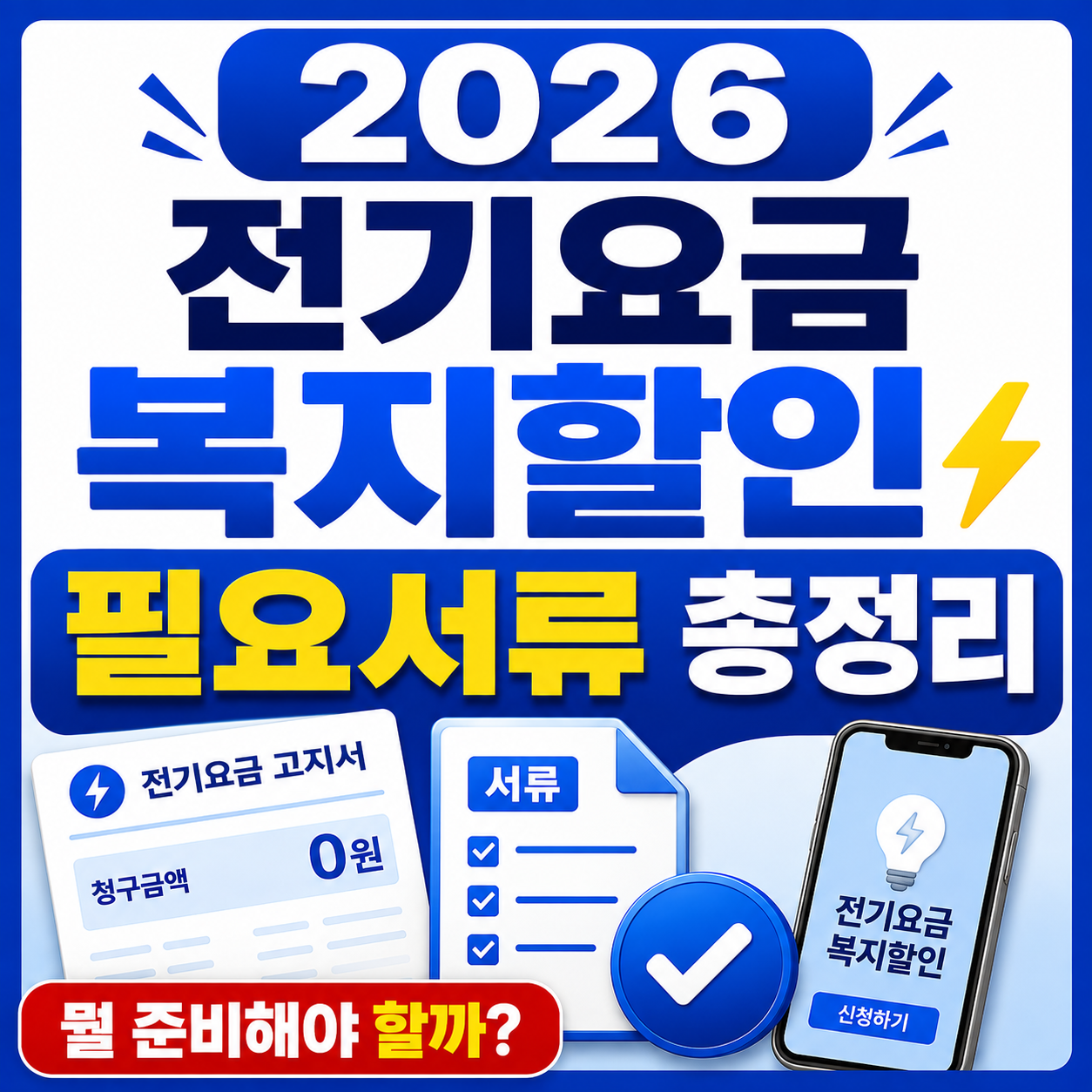 2026 전기요금 복지할인 필요서류, 대상별 준비물&middot;발급처 총정리