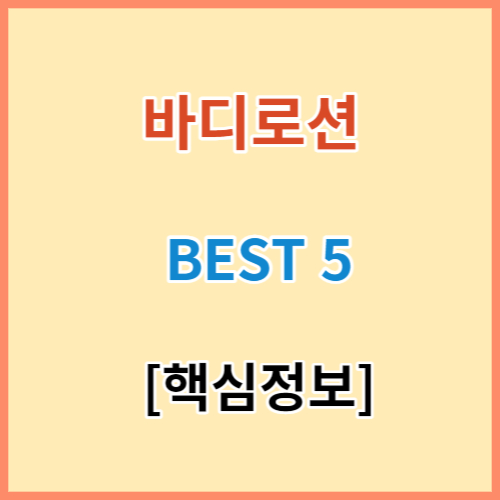 바디로션 추천 브랜드 BEST 5 섬네일