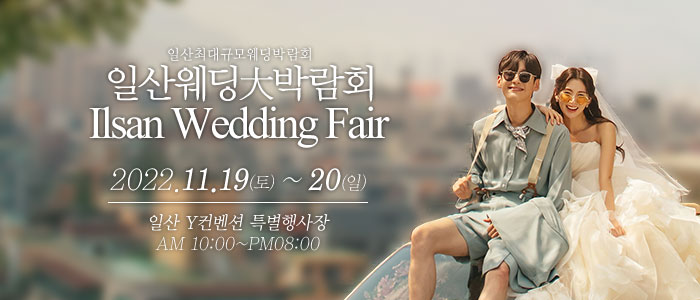 일산-웨딩크라우드-웨딩박람회