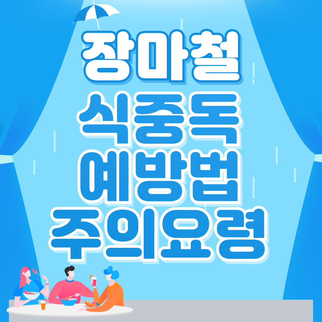 장마철 식중독 예방법, 주의요령