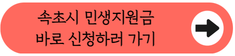 속초 사시는 분들 주목! 1인당 20만 원 '공돈' 받는 날짜 나왔어요