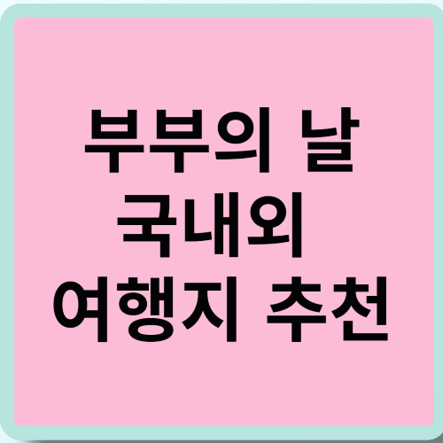 부부의 날 국내외 여행지 추천