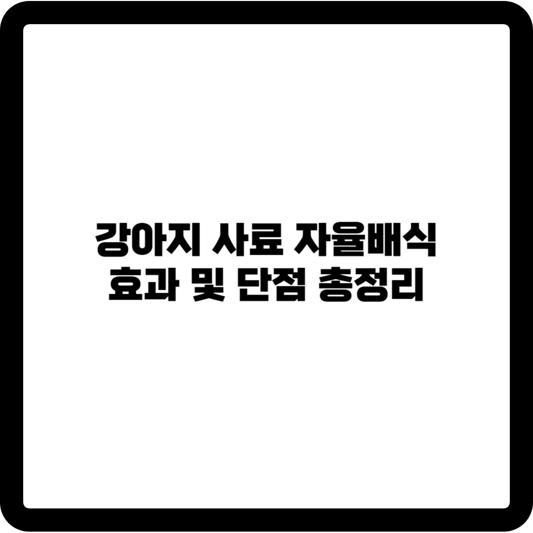 강아지 자율배식
