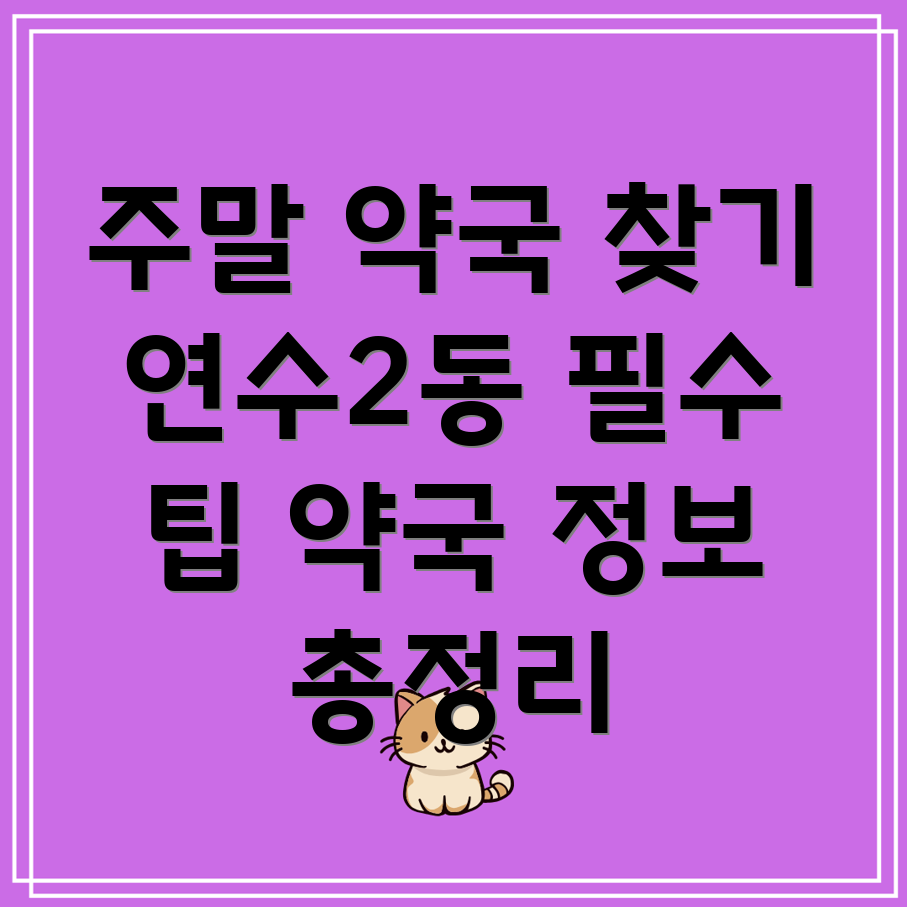 연수2동 주말 약국