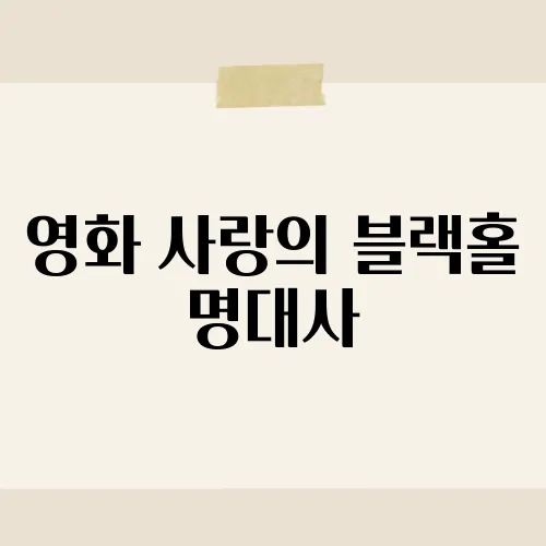 영화 사랑의 블랙홀 명대사, 시간을 초월한 로맨스의 순간들​