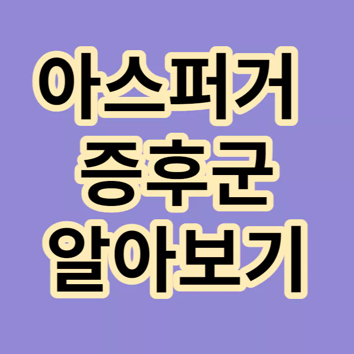 아스퍼거-증후군-알아보기-썸네일