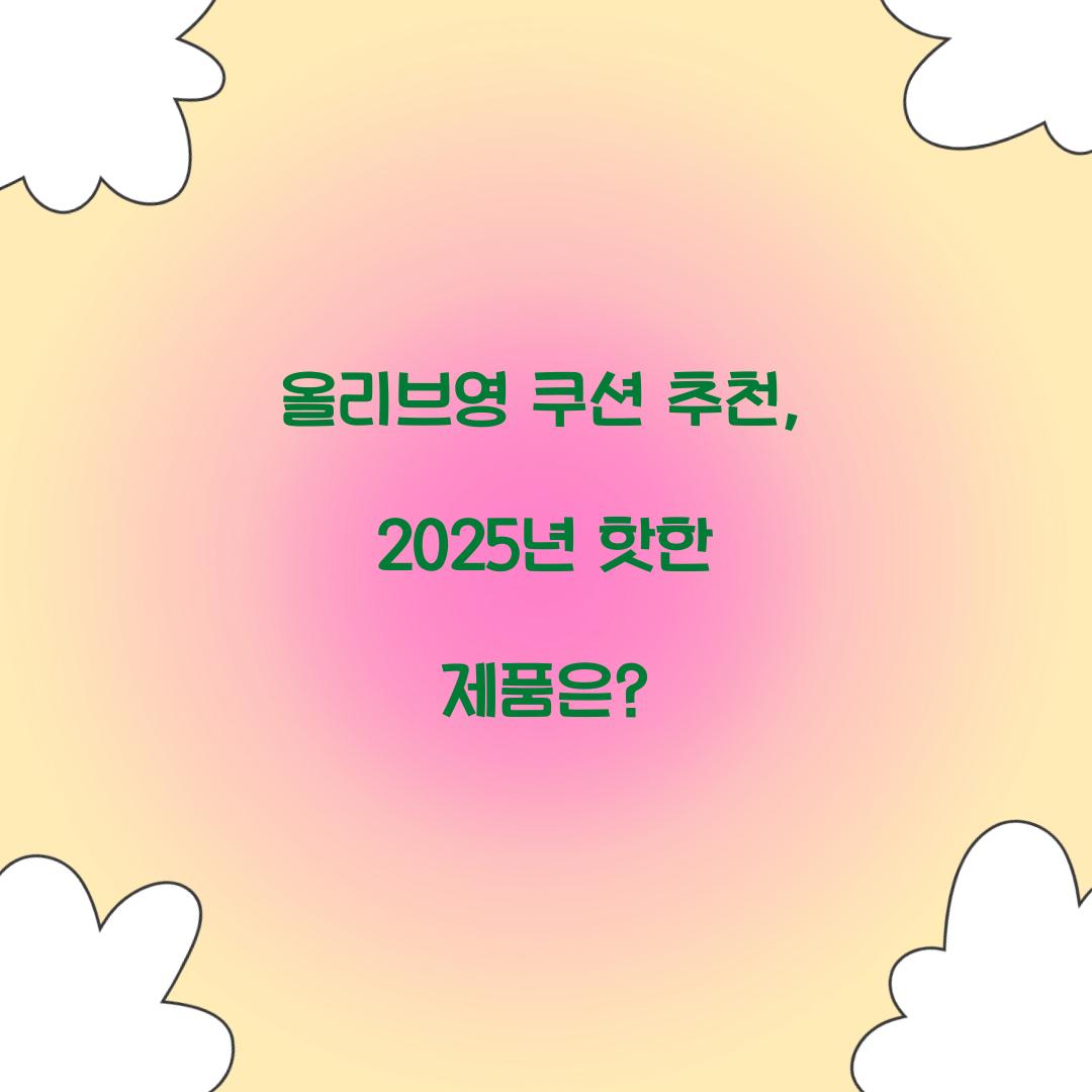 올리브영 쿠션
