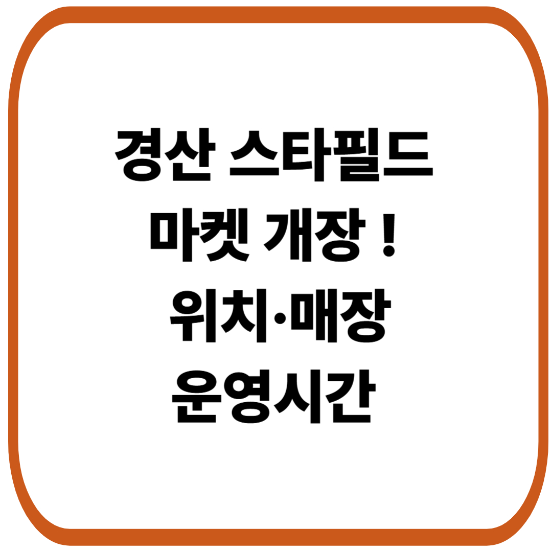 경산 스타필드마켓 개장 – 위치·매장·운영시간