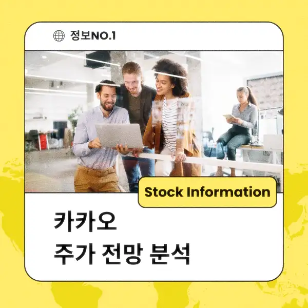 카카오 주가 전망 및 분석