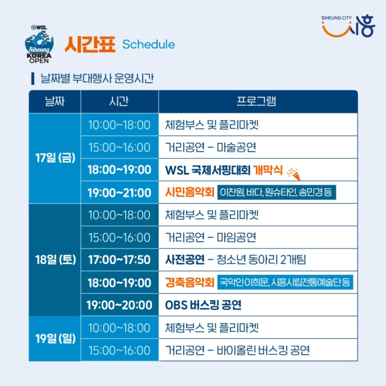 2023 WSL 시흥코리아 오픈 국제서핑대회 유치기념 시민음악회