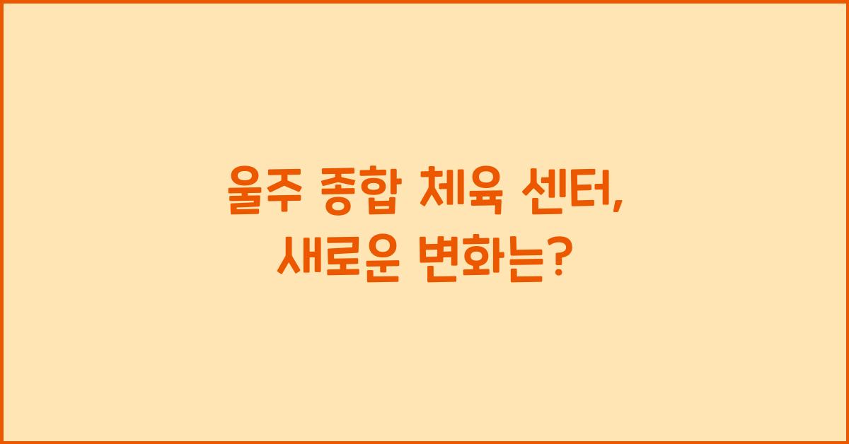 울주 종합 체육 센터
