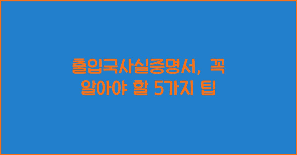 출입국사실증명서