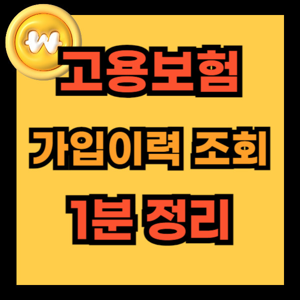 고용보험 가입이력 조회