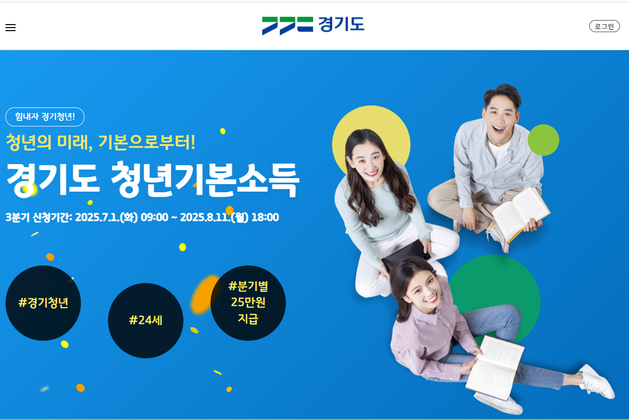 2025년 경기도 청년기본소득 신청방법