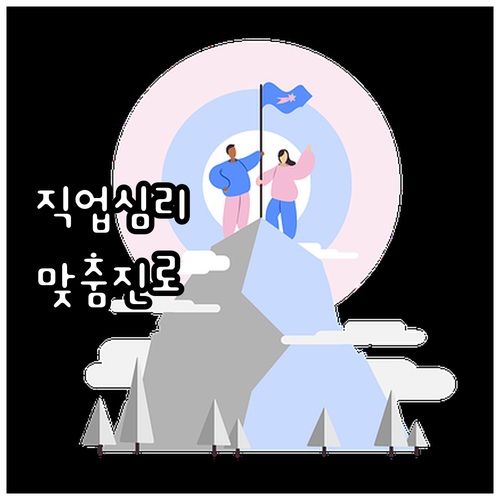 2025년 한국고용정보원 직업심리검사..