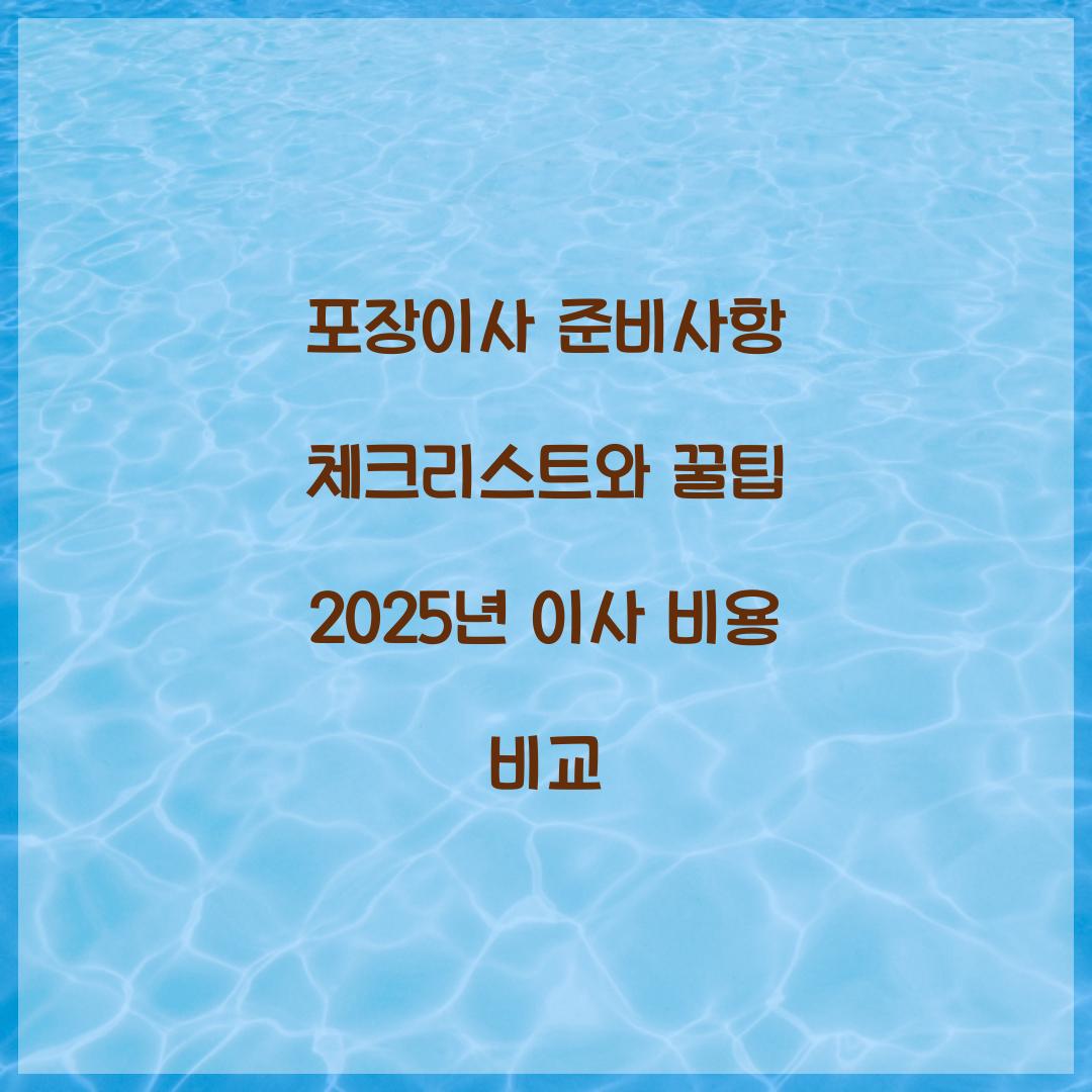 포장이사 준비사항