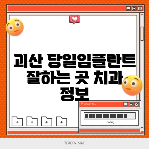 괴산 당일임플란트 잘하는 곳 치과 정보