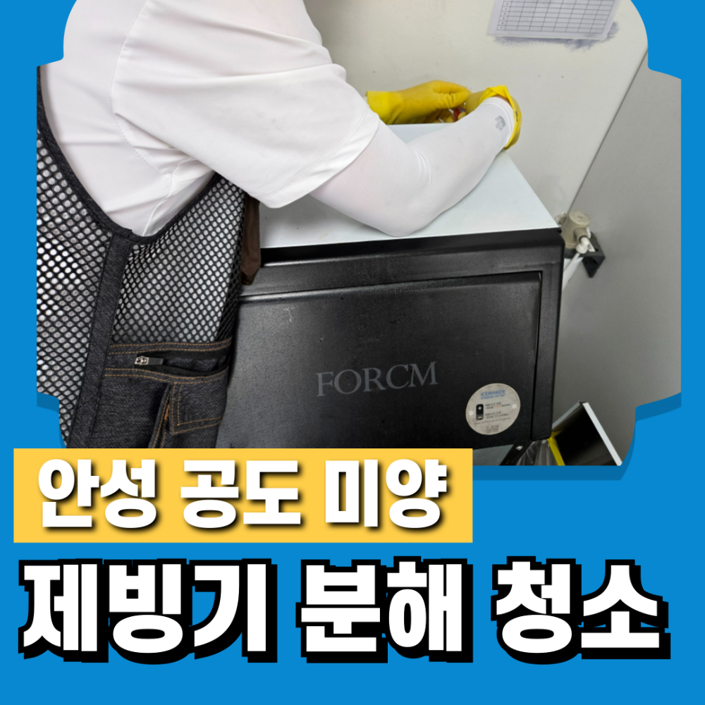 안성 공도 미양 제빙기 분해 청소