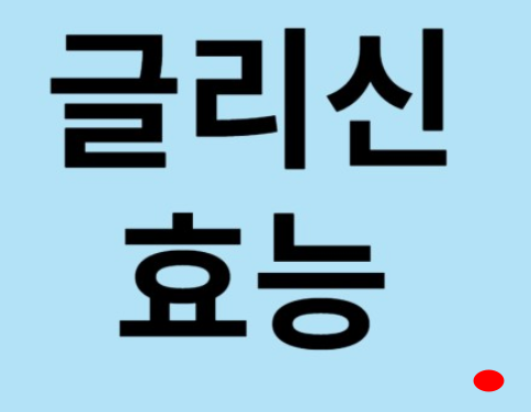 글리신 효능