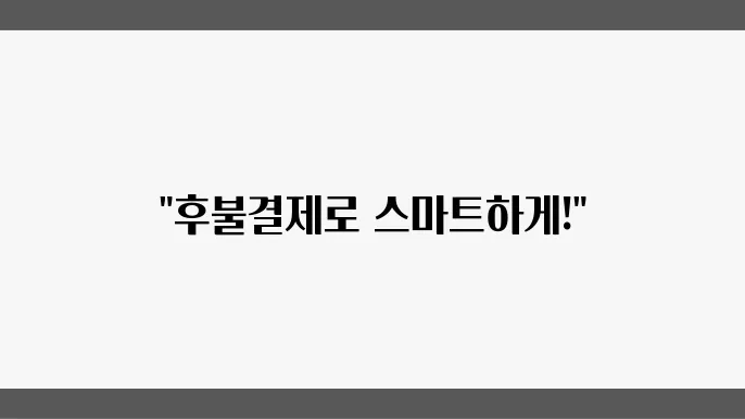 후불결제를 통한 스마트 소비 전략
