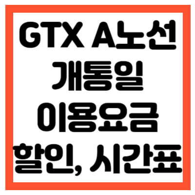 gtx a노선