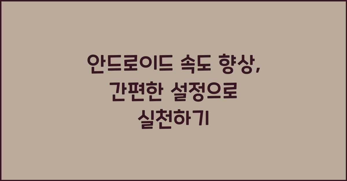 안드로이드 속도 향상