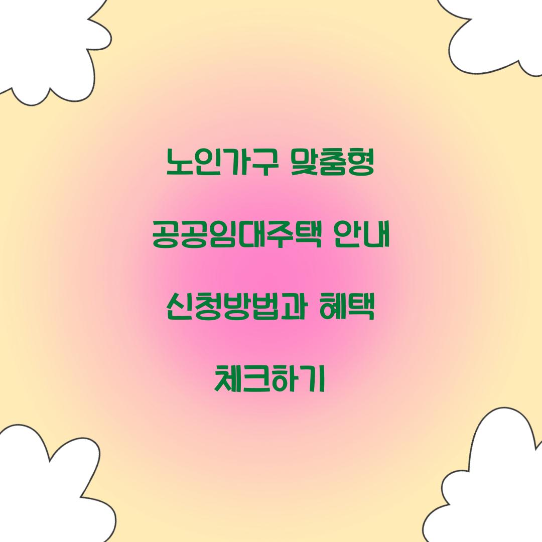 노인가구 맞춤형 공공임대주택 안내