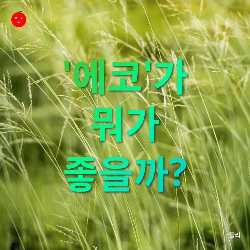 친환경 생활_1