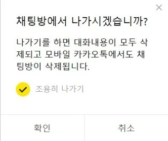 카톡 조용히 나가기 방법_2