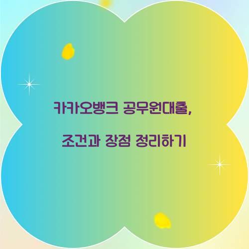 카카오뱅크 공무원대출