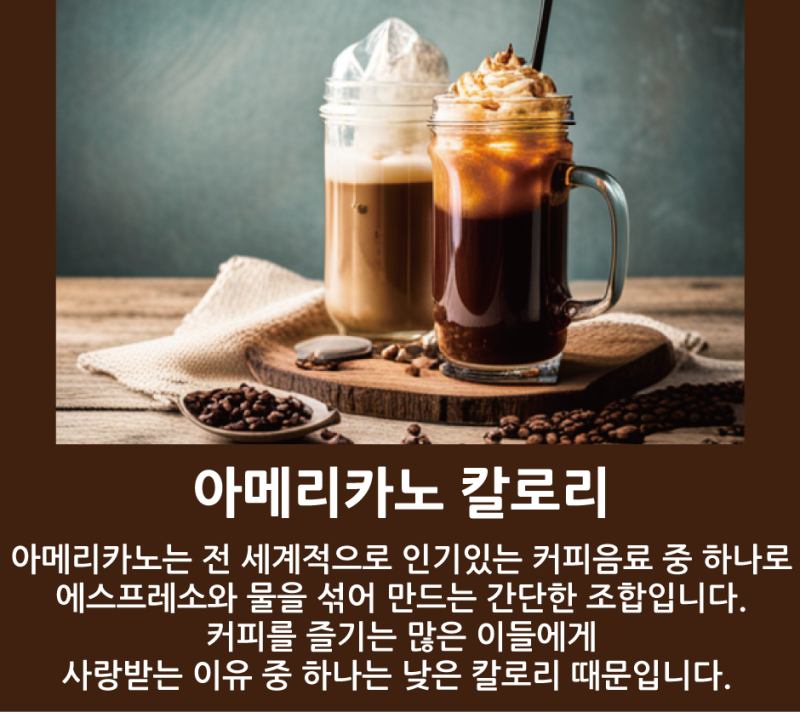 아메리카노 칼로리