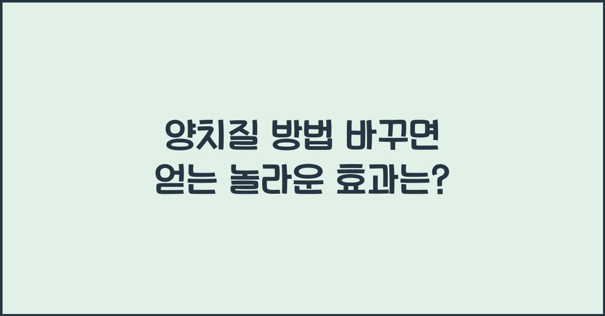 양치질 방법 바꾸면