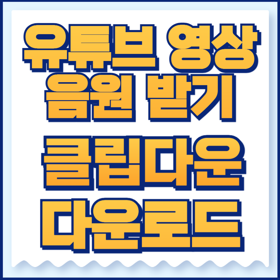 유튜브 음원추출 클립다운