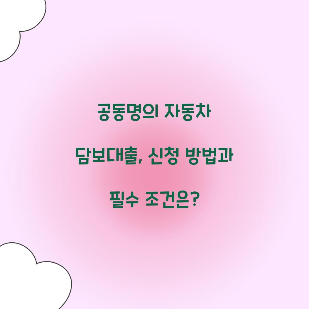 공동명의 자동차 담보대출