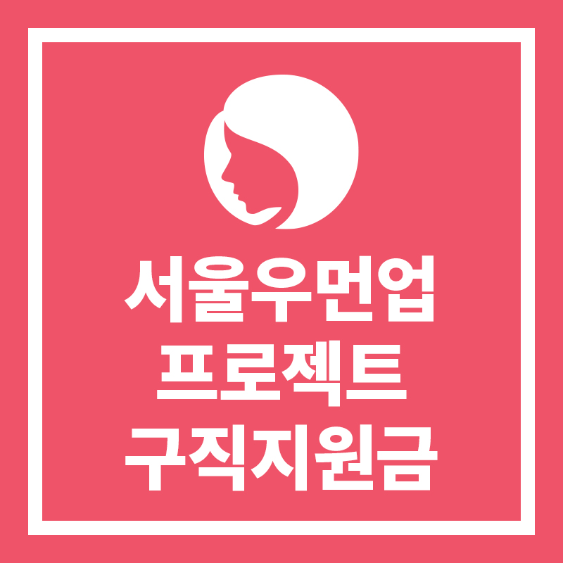 서울우먼업프로젝트