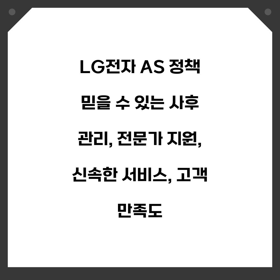 LG전자 AS 정책 믿을 수 있는 사후 관리