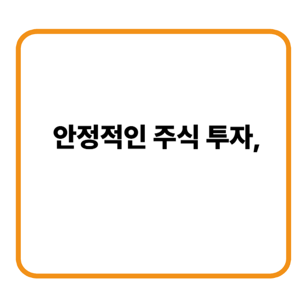 안정적인 주식투자