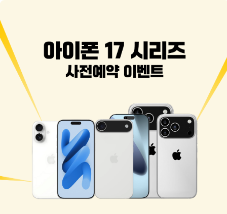 아이폰17 사전예약, 가격부터 통신사 혜택까지 총정리!