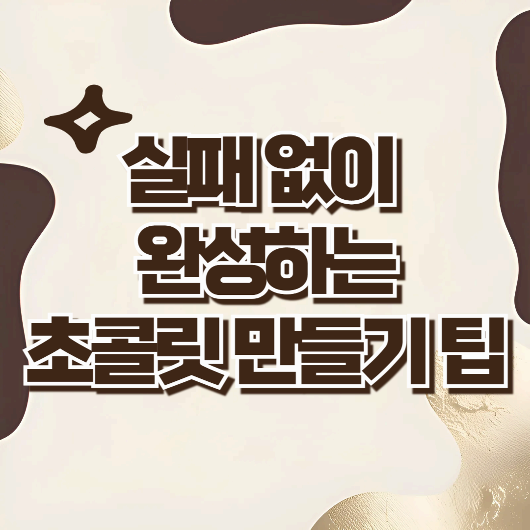 처음 만드는 초콜릿, 실패 없이 완성하는 초콜릿 만들기 팁