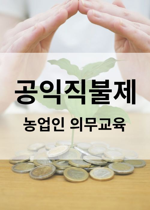 농업인 의무교육 공익직불제 온라인으로 받는방법
