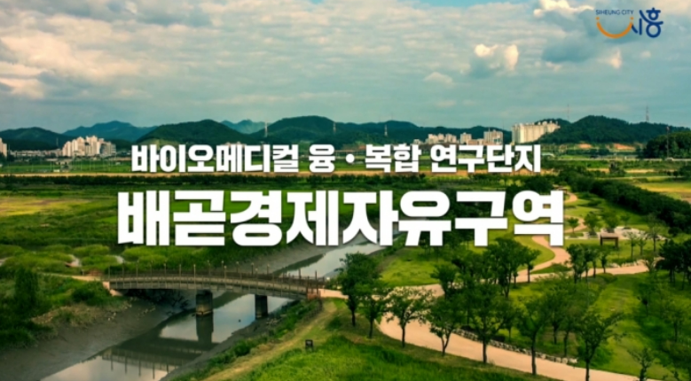 종근당, 시흥 배곧에 2조2천억원 바이오 단지 조성