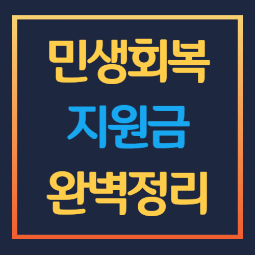 민생회복지원금 신청방법