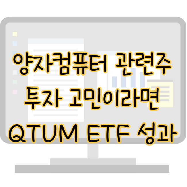 양자컴퓨터 관련주 투자 고민이라면 QTUM ETF 구성종목 운용성과 분석 표지