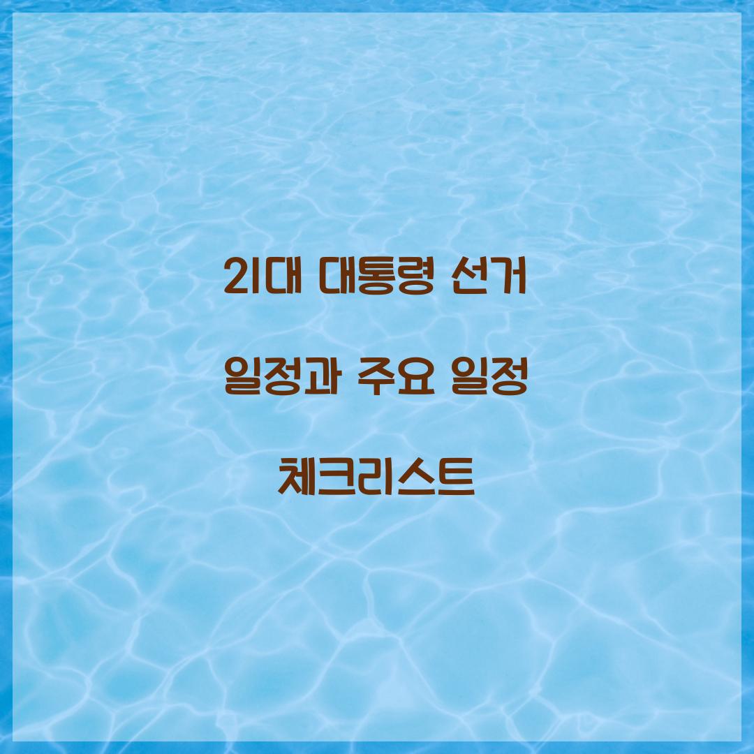 21대 대통령 선거 일정
