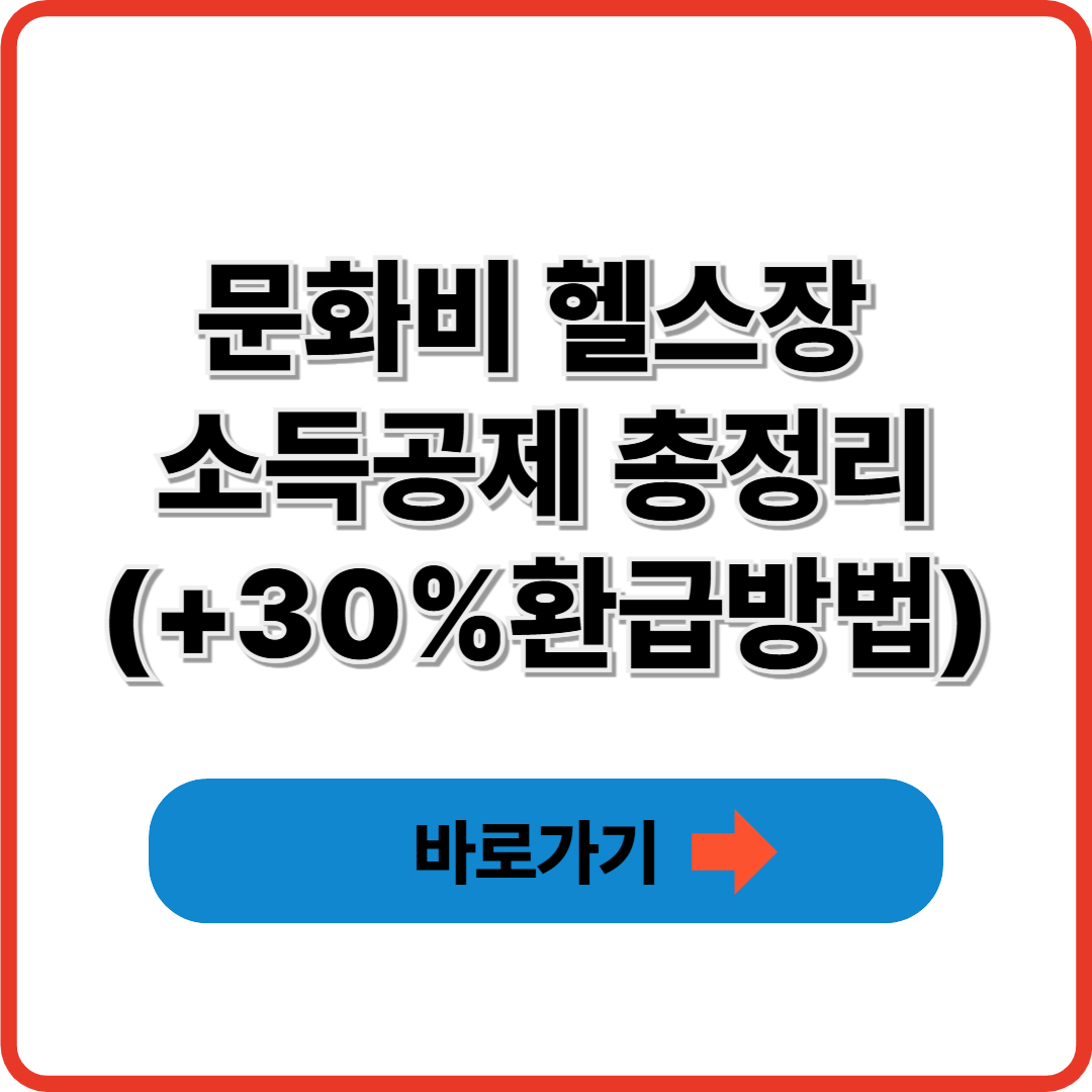문화비 헬스장 소득공제 총정리(+30%환급방법)