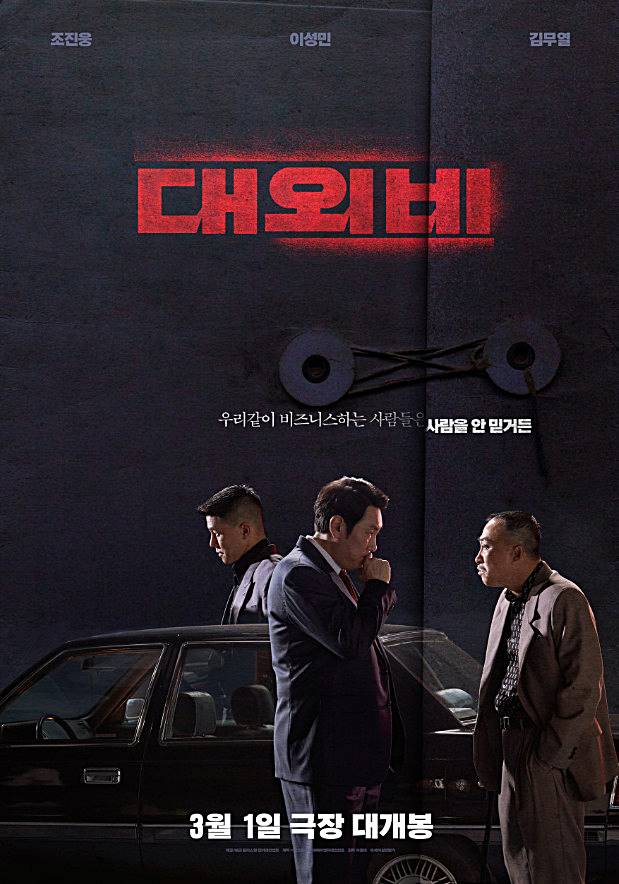 영화-대외비-주연-3명의-포스터-모습