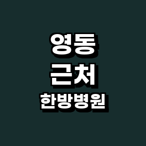 영동군 한방병원